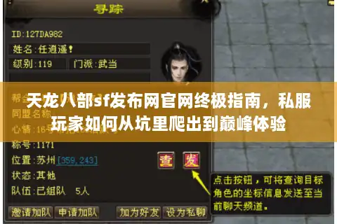 天龙八部sf发布网官网终极指南,私服玩家如何从坑里爬出到巅峰体验 天龙八部sf发布网官网终极指南,私服玩家如何从坑里爬出到巅峰体验