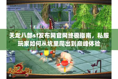 天龙八部sf发布网官网终极指南,私服玩家如何从坑里爬出到巅峰体验 天龙八部sf发布网官网终极指南,私服玩家如何从坑里爬出到巅峰体验