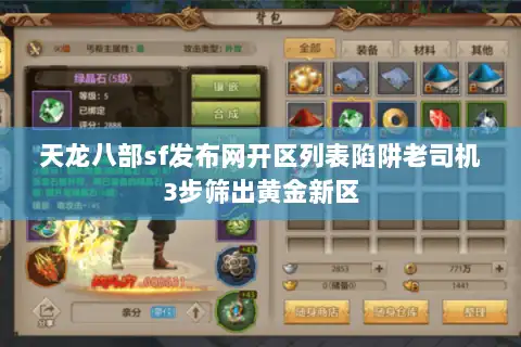 天龙八部sf发布网开区列表陷阱老司机3步筛出黄金新区
