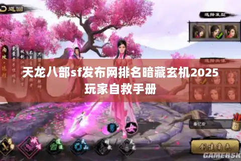 天龙八部sf发布网排名暗藏玄机2025玩家自救手册