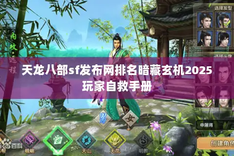 天龙八部sf发布网排名暗藏玄机2025玩家自救手册