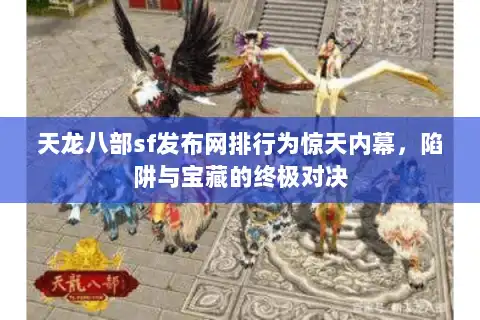 天龙八部sf发布网排行为惊天内幕,陷阱与宝藏的终极对决 天龙八部sf发布网排行为惊天内幕,陷阱与宝藏的终极对决