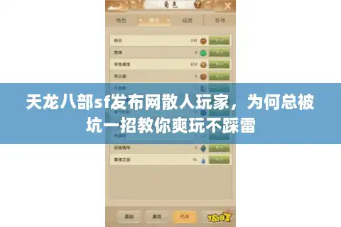 天龙八部sf发布网散人玩家，为何总被坑一招教你爽玩不踩雷