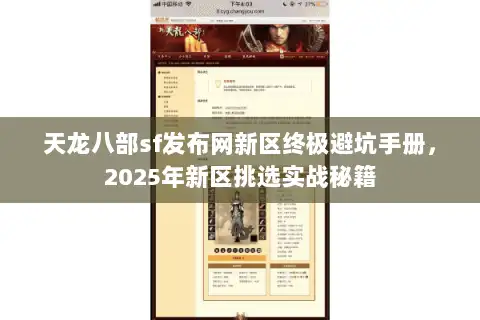 天龙八部sf发布网新区终极避坑手册，2025年新区挑选实战秘籍