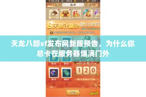 天龙八部sf发布网新服预告,为什么你总卡在服务器爆满门外 天龙八部sf发布网新服预告,为什么你总卡在服务器爆满门外