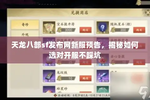 天龙八部sf发布网新服预告，揭秘如何选对开服不踩坑