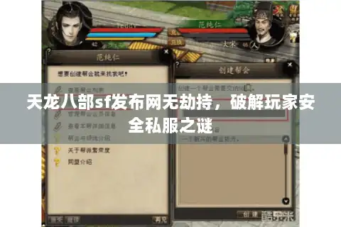 天龙八部sf发布网无劫持，破解玩家安全私服之谜