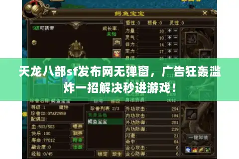 天龙八部sf发布网无弹窗,广告狂轰滥炸一招解决秒进游戏! 天龙八部sf发布网无弹窗,广告狂轰滥炸一招解决秒进游戏!