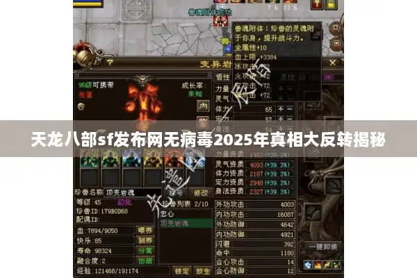 天龙八部sf发布网无病毒2025年真相大反转揭秘