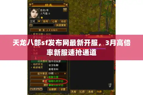天龙八部sf发布网最新开服，3月高倍率新服速抢通道