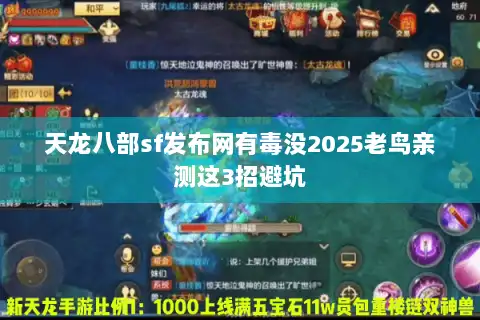 天龙八部sf发布网有毒没2025老鸟亲测这3招避坑 天龙八部sf发布网有毒没2025老鸟亲测这3招避坑