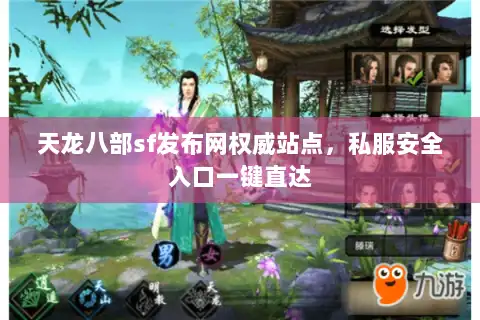 天龙八部sf发布网权威站点,私服安全入口一键直达 天龙八部sf发布网权威站点,私服安全入口一键直达