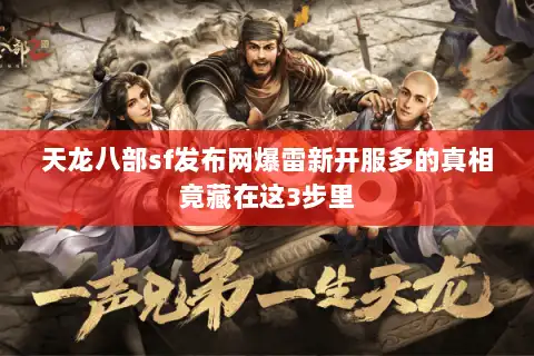 天龙八部sf发布网爆雷新开服多的真相竟藏在这3步里