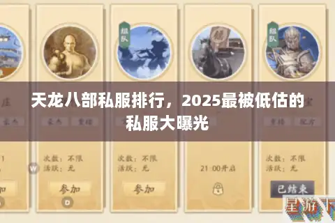 天龙八部私服排行，2025最被低估的私服大曝光