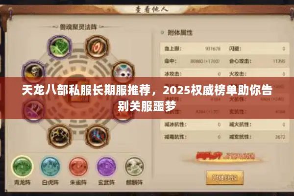 天龙八部私服长期服推荐，2025权威榜单助你告别关服噩梦