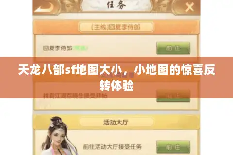 天龙八部sf地图大小,小地图的惊喜反转体验 天龙八部sf地图大小,小地图的惊喜反转体验