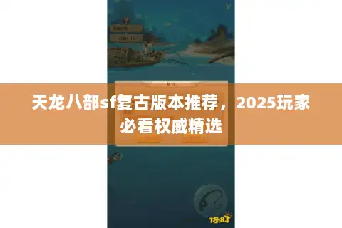 天龙八部sf复古版本推荐，2025玩家必看权威精选