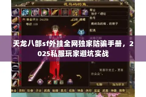 天龙八部sf外挂全网独家防骗手册，2025私服玩家避坑实战