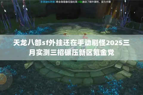 天龙八部sf外挂还在手动刷怪2025三月实测三招碾压新区氪金党