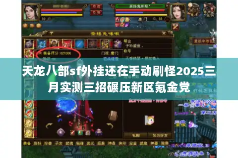 天龙八部sf外挂还在手动刷怪2025三月实测三招碾压新区氪金党