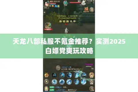 天龙八部私服不氪金推荐?实测2025白嫖党爽玩攻略 天龙八部私服不氪金推荐?实测2025白嫖党爽玩攻略