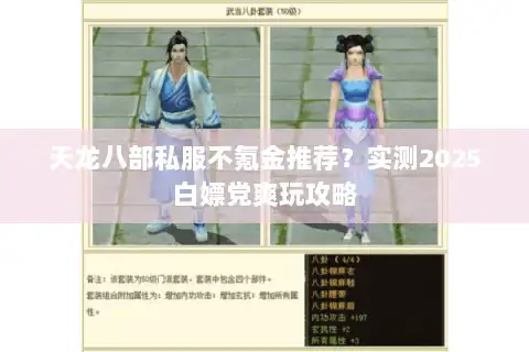 天龙八部私服不氪金推荐?实测2025白嫖党爽玩攻略 天龙八部私服不氪金推荐?实测2025白嫖党爽玩攻略