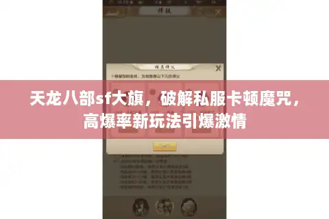 天龙八部sf大旗,破解私服卡顿魔咒,高爆率新玩法引爆激情 天龙八部sf大旗,破解私服卡顿魔咒,高爆率新玩法引爆激情