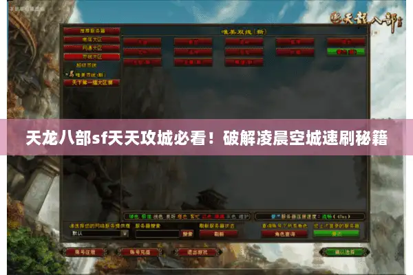 天龙八部sf天天攻城必看！破解凌晨空城速刷秘籍