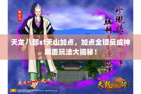 天龙八部sf天山加点，加点全错反成神颠覆玩法大揭秘！