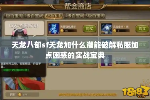 天龙八部sf天龙加什么潜能破解私服加点困惑的实战宝典