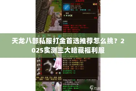 天龙八部私服打金首选推荐怎么挑?2025实测三大暗藏福利服 天龙八部私服打金首选推荐怎么挑?2025实测三大暗藏福利服