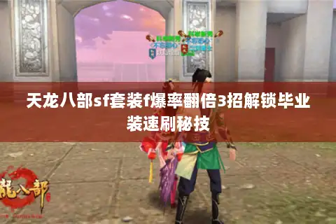 天龙八部sf套装f爆率翻倍3招解锁毕业装速刷秘技