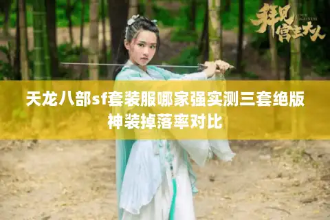 天龙八部sf套装服哪家强实测三套绝版神装掉落率对比