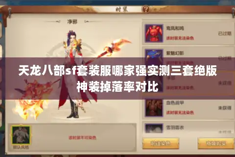 天龙八部sf套装服哪家强实测三套绝版神装掉落率对比 天龙八部sf套装服哪家强实测三套绝版神装掉落率对比