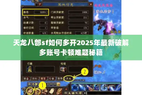 天龙八部sf如何多开2025年最新破解多账号卡顿难题秘籍 天龙八部sf如何多开2025年最新破解多账号卡顿难题秘籍