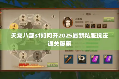 天龙八部sf如何开2025最新私服玩法通关秘籍 天龙八部sf如何开2025最新私服玩法通关秘籍