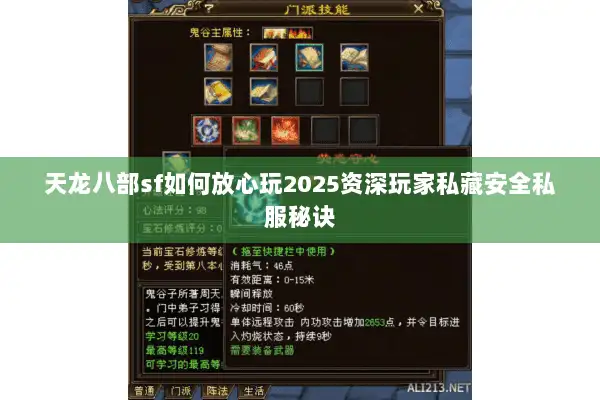 天龙八部sf如何放心玩2025资深玩家私藏安全私服秘诀 天龙八部sf如何放心玩2025资深玩家私藏安全私服秘诀