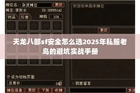 天龙八部sf安全怎么选2025年私服老鸟的避坑实战手册