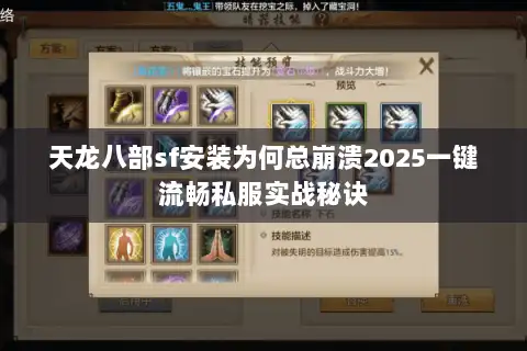 天龙八部sf安装为何总崩溃2025一键流畅私服实战秘诀