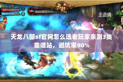 天龙八部sf官网怎么选老玩家亲测3类靠谱站,避坑率90% 天龙八部sf官网怎么选老玩家亲测3类靠谱站,避坑率90%