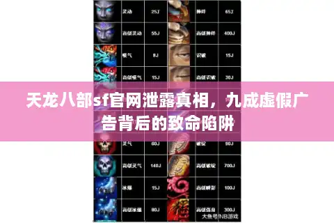 天龙八部sf官网泄露真相，九成虚假广告背后的致命陷阱
