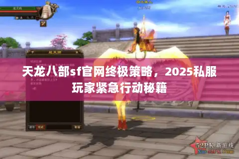 天龙八部sf官网终极策略,2025私服玩家紧急行动秘籍 天龙八部sf官网终极策略,2025私服玩家紧急行动秘籍