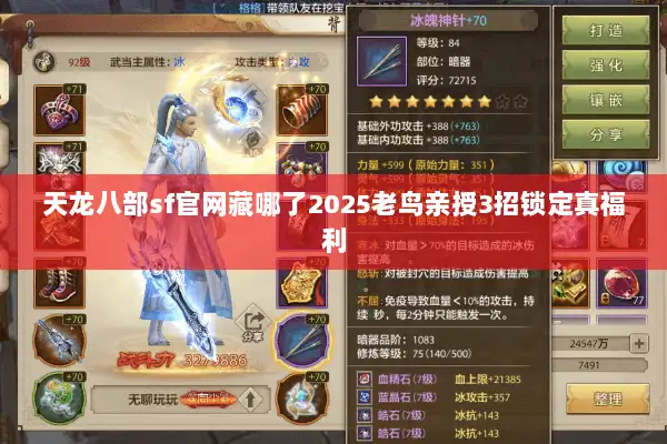天龙八部sf官网藏哪了2025老鸟亲授3招锁定真福利