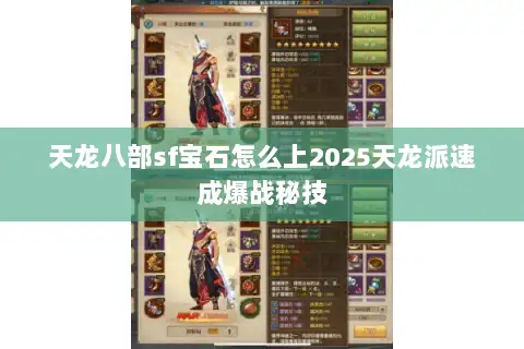 天龙八部sf宝石怎么上2025天龙派速成爆战秘技