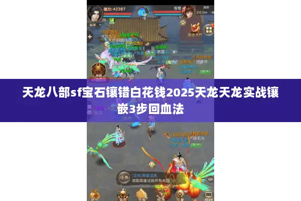 天龙八部sf宝石镶错白花钱2025天龙天龙实战镶嵌3步回血法