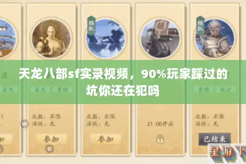 天龙八部sf实录视频,90%玩家踩过的坑你还在犯吗 天龙八部sf实录视频,90%玩家踩过的坑你还在犯吗