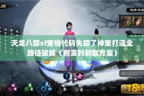 天龙八部sf宠物代码失踪了神宠打造全路径破解(附实时刷取方案) 天龙八部sf宠物代码失踪了神宠打造全路径破解(附实时刷取方案)