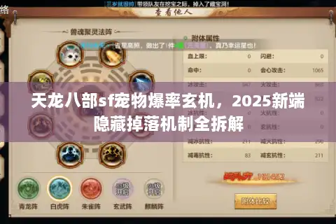 天龙八部sf宠物爆率玄机,2025新端隐藏掉落机制全拆解 天龙八部sf宠物爆率玄机,2025新端隐藏掉落机制全拆解