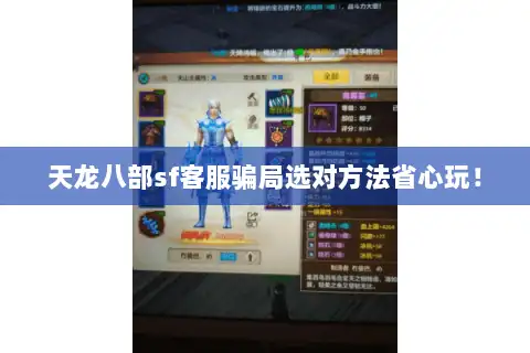 天龙八部sf客服骗局选对方法省心玩！