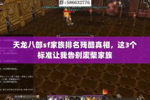 天龙八部sf家族排名残酷真相，这3个标准让我告别废柴家族